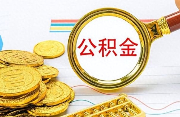 广西封存了好几年的公积金怎么提取（封存已久的公积金）